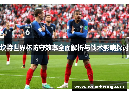 坎特世界杯防守效率全面解析与战术影响探讨