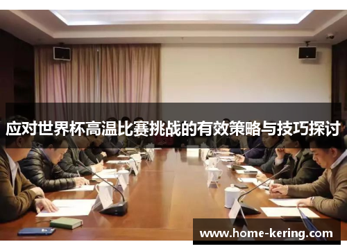 应对世界杯高温比赛挑战的有效策略与技巧探讨