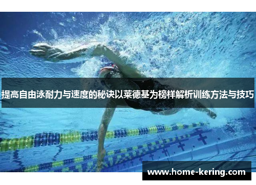 提高自由泳耐力与速度的秘诀以莱德基为榜样解析训练方法与技巧