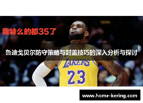 鲁迪戈贝尔防守策略与封盖技巧的深入分析与探讨
