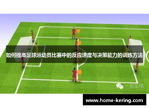如何提高足球运动员比赛中的反应速度与决策能力的训练方法