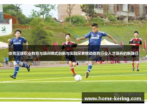 体育足球职业教育与培训模式创新与实践探索推动体育行业人才培养的新路径