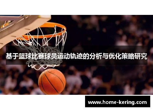 基于篮球比赛球员运动轨迹的分析与优化策略研究