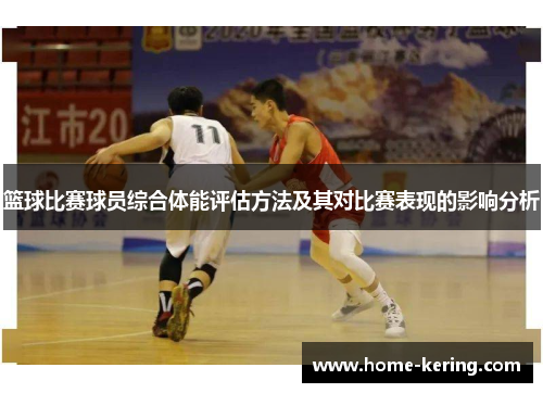 篮球比赛球员综合体能评估方法及其对比赛表现的影响分析