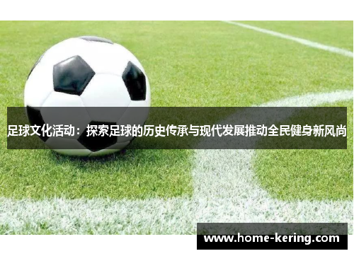 足球文化活动：探索足球的历史传承与现代发展推动全民健身新风尚