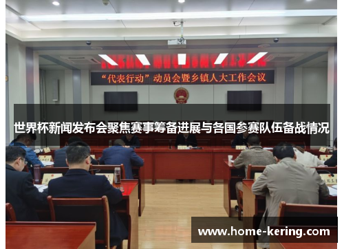 世界杯新闻发布会聚焦赛事筹备进展与各国参赛队伍备战情况