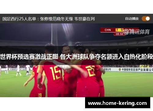 世界杯预选赛激战正酣 各大洲球队争夺名额进入白热化阶段