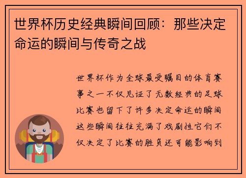 世界杯历史经典瞬间回顾：那些决定命运的瞬间与传奇之战