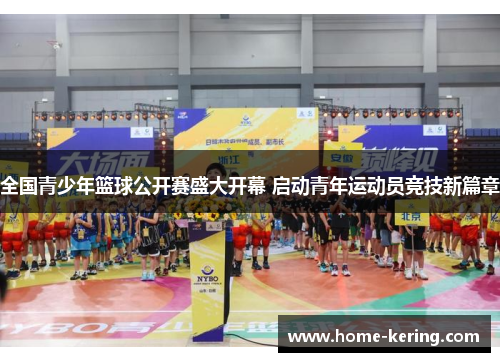 全国青少年篮球公开赛盛大开幕 启动青年运动员竞技新篇章
