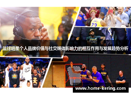 篮球明星个人品牌价值与社交媒体影响力的相互作用与发展趋势分析