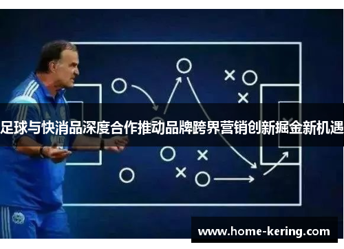 足球与快消品深度合作推动品牌跨界营销创新掘金新机遇
