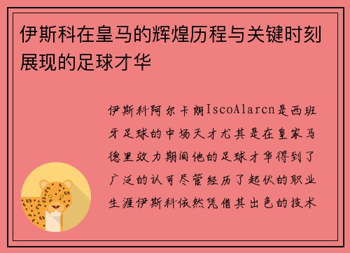 伊斯科在皇马的辉煌历程与关键时刻展现的足球才华