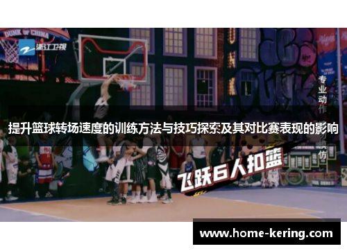 提升篮球转场速度的训练方法与技巧探索及其对比赛表现的影响