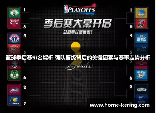 篮球季后赛排名解析 强队晋级背后的关键因素与赛事走势分析