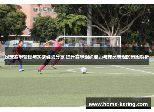 足球赛事管理与实战经验分享 提升赛事组织能力与球员表现的策略解析