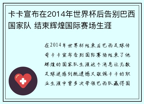 卡卡宣布在2014年世界杯后告别巴西国家队 结束辉煌国际赛场生涯