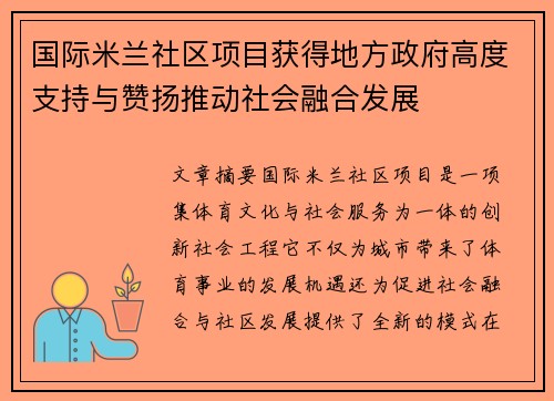 国际米兰社区项目获得地方政府高度支持与赞扬推动社会融合发展