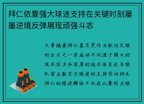 拜仁依靠强大球迷支持在关键时刻屡屡逆境反弹展现顽强斗志