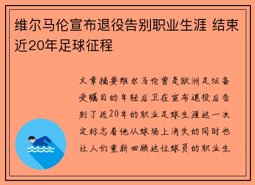 维尔马伦宣布退役告别职业生涯 结束近20年足球征程