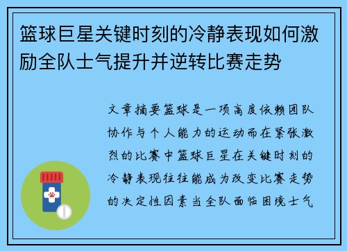 篮球巨星关键时刻的冷静表现如何激励全队士气提升并逆转比赛走势