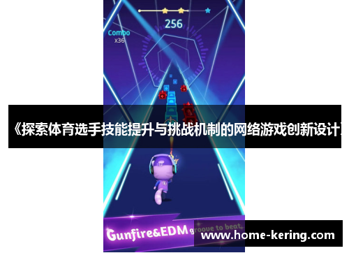 《探索体育选手技能提升与挑战机制的网络游戏创新设计》