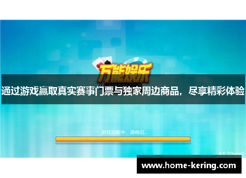 通过游戏赢取真实赛事门票与独家周边商品，尽享精彩体验