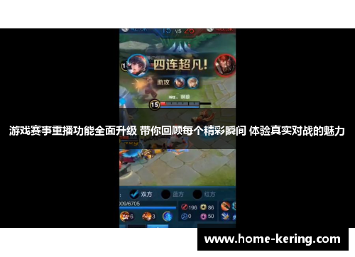 游戏赛事重播功能全面升级 带你回顾每个精彩瞬间 体验真实对战的魅力