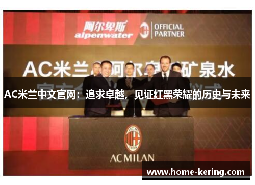 AC米兰中文官网：追求卓越，见证红黑荣耀的历史与未来