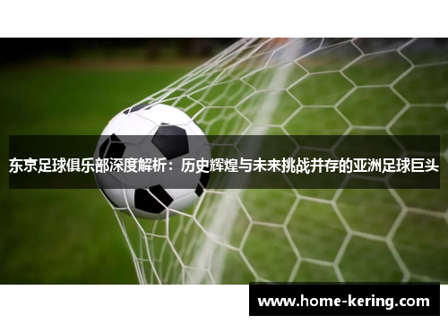 东京足球俱乐部深度解析：历史辉煌与未来挑战并存的亚洲足球巨头