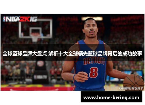 全球篮球品牌大盘点 解析十大全球领先篮球品牌背后的成功故事