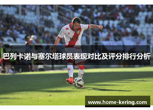 巴列卡诺与塞尔塔球员表现对比及评分排行分析