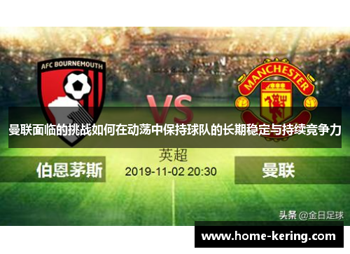 曼联面临的挑战如何在动荡中保持球队的长期稳定与持续竞争力