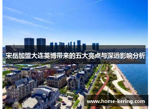 宋岳加盟大连英博带来的五大亮点与深远影响分析