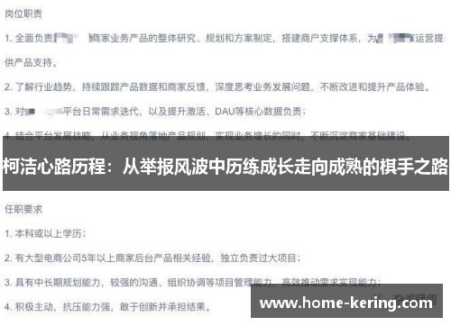 柯洁心路历程：从举报风波中历练成长走向成熟的棋手之路