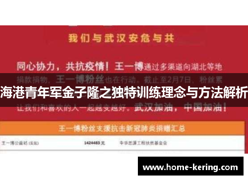 海港青年军金子隆之独特训练理念与方法解析