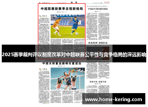 2025赛季裁判评议制度改革对中超联赛公平性与竞争格局的深远影响