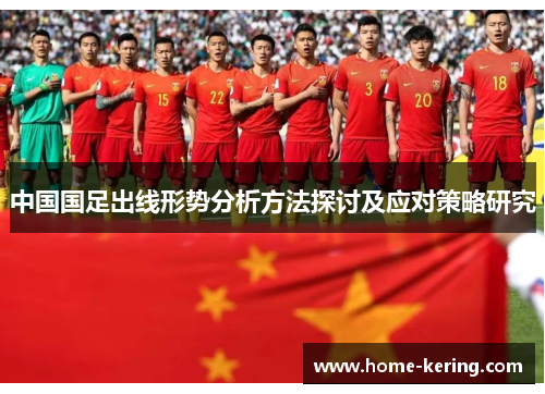 中国国足出线形势分析方法探讨及应对策略研究