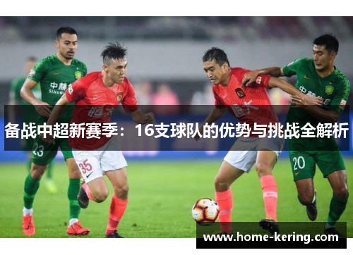 备战中超新赛季：16支球队的优势与挑战全解析