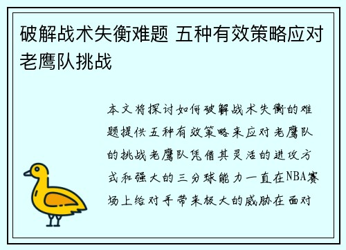 破解战术失衡难题 五种有效策略应对老鹰队挑战