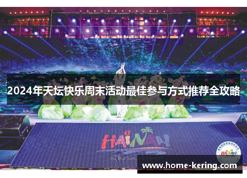 2024年天坛快乐周末活动最佳参与方式推荐全攻略