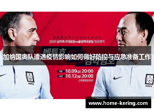 加纳国奥队遭遇疫情影响如何做好防控与应急准备工作