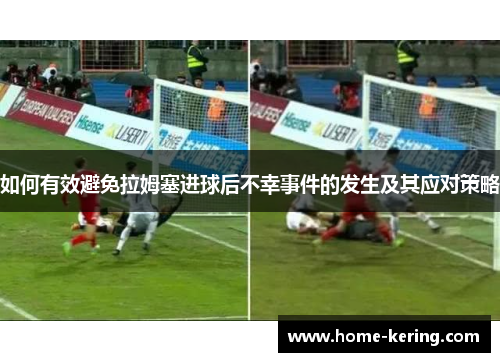 如何有效避免拉姆塞进球后不幸事件的发生及其应对策略