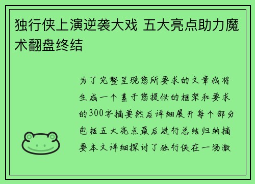 独行侠上演逆袭大戏 五大亮点助力魔术翻盘终结