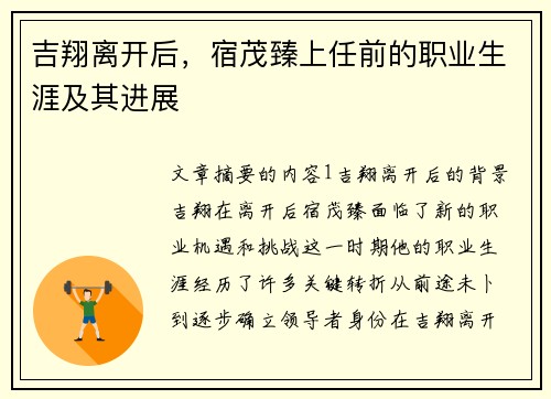 吉翔离开后，宿茂臻上任前的职业生涯及其进展