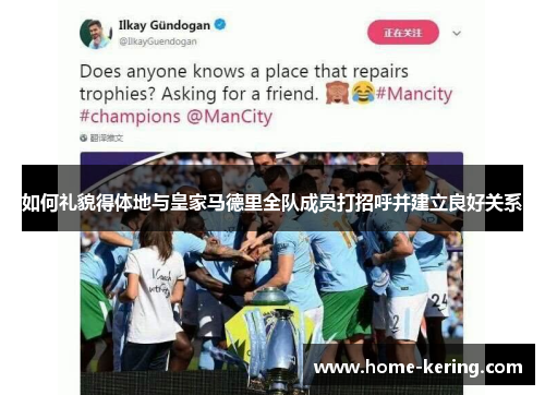 如何礼貌得体地与皇家马德里全队成员打招呼并建立良好关系