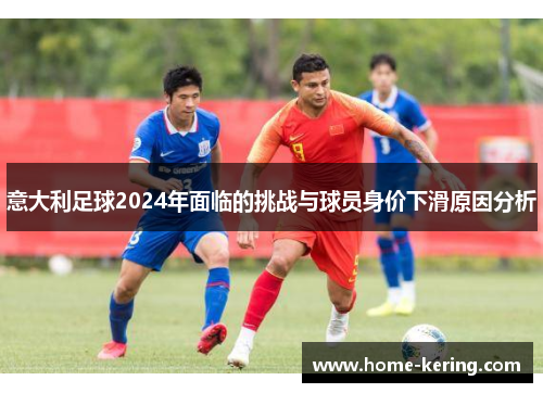 意大利足球2024年面临的挑战与球员身价下滑原因分析