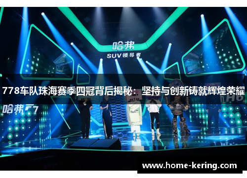 778车队珠海赛季四冠背后揭秘：坚持与创新铸就辉煌荣耀