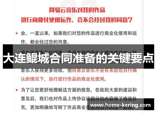 大连鲲城合同准备的关键要点