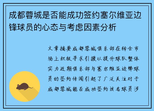 成都蓉城是否能成功签约塞尔维亚边锋球员的心态与考虑因素分析