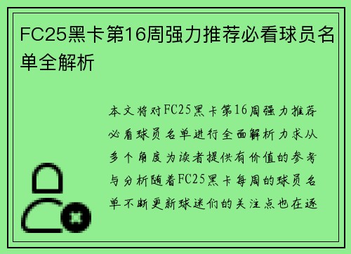 FC25黑卡第16周强力推荐必看球员名单全解析